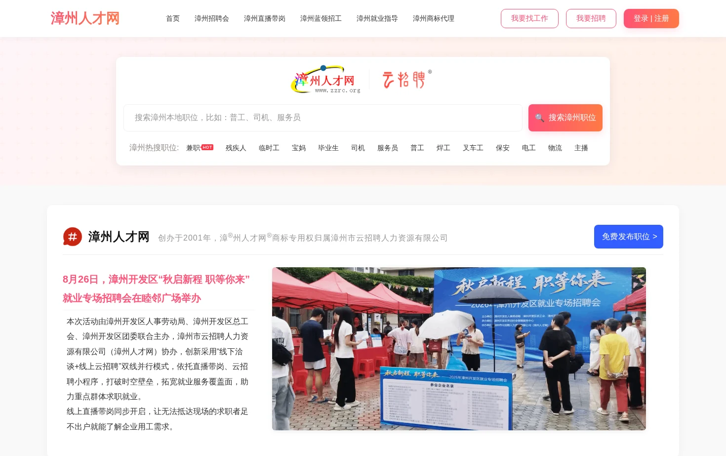 漳州人才网 页面快照